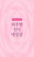 피부향신디네일샵-신관동 پوسٹر