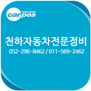 천하자동차전문정비 APK