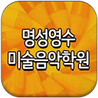 명성영수미술음악학원-소답동 ikon
