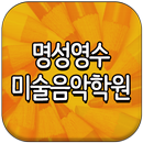 명성영수미술음악학원-소답동 APK