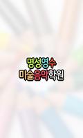 명성영수미술음악학원-소답동 โปสเตอร์