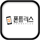 천안폰플러스 icon