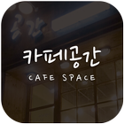 카페공간 icono