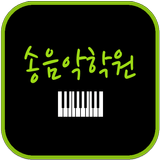 송음악학원 icon