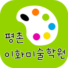 평촌이화미술학원 آئیکن