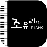 조유리피아노교습소 icon