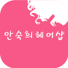 안숙희헤어샵 icon