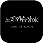 노래연습장ok icon