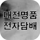 대전명품전자담배 APK