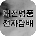 대전명품전자담배 icône