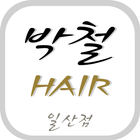 박철헤어 일산점 icon