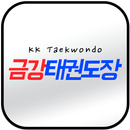 금강태권도장 APK