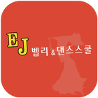 EJ밸리&댄스스쿨학원 أيقونة