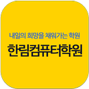 한림컴퓨터학원 APK