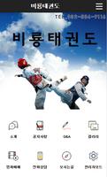 비룡태권도 Affiche