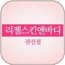 리젤스킨앤바디 APK