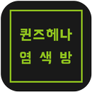 퀸즈헤나염색방 aplikacja