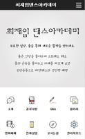 최재임댄스아카데미 Affiche