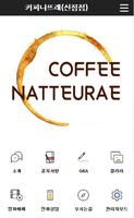 커피나뜨래(신정점) 포스터