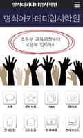 명석아카데미입시학원 اسکرین شاٹ 1