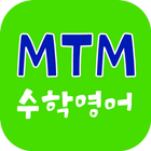 MTM수학영어학원 biểu tượng