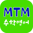 MTM수학영어학원 icon