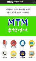 MTM수학영어학원 Affiche