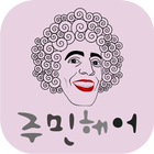 주민헤어 icon