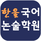 한울국어논술학원 icon