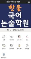 한울국어논술학원 poster