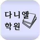 다니엘학원 icon