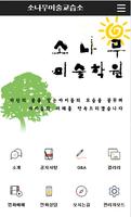 소나무미술학원 poster