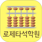 로제타석학원 icono