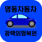명동자동차광택외형복원 icon