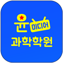 윤미디어과학학원 APK