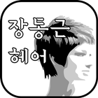 장동근헤어 icono