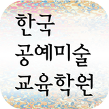 한국공예미술교육학원 icon