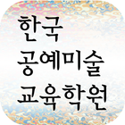 한국공예미술교육학원 иконка