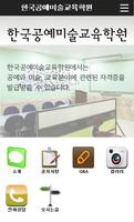 한국공예미술교육학원 海报