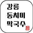 강릉동치미막국수