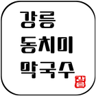 강릉동치미막국수 simgesi