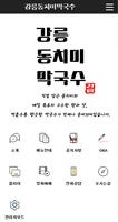 강릉동치미막국수 Affiche