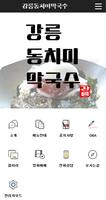 강릉동치미막국수 captura de pantalla 1