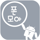 폰모아 APK