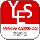 윤선생영어고암학원 APK