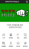 천하무적수학교습소 Affiche