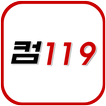 컴119