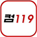 컴119 aplikacja