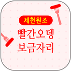 빨간 오뎅 보금자리 (제천) icône