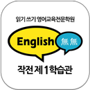 잉글리쉬무무 APK